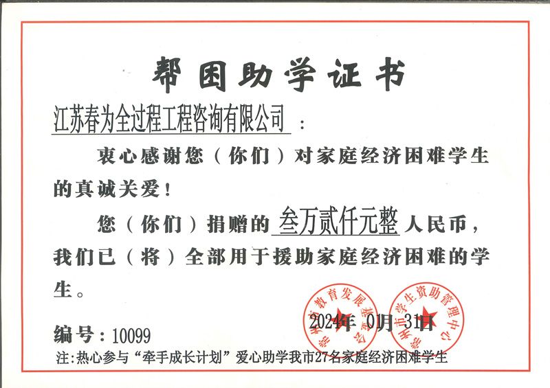 春为常州助学证书2024