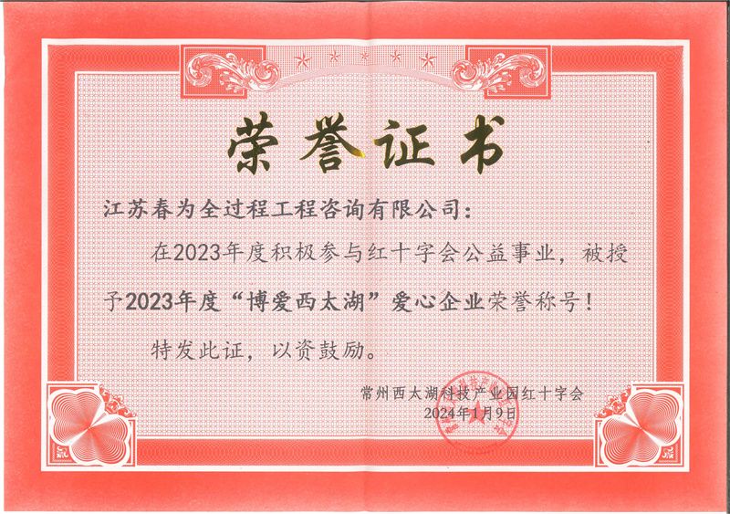 2023年度博爱西太湖爱心企业