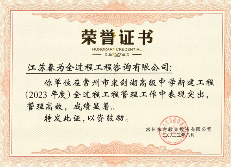 宋剑湖高中项目（全过程）荣誉证书