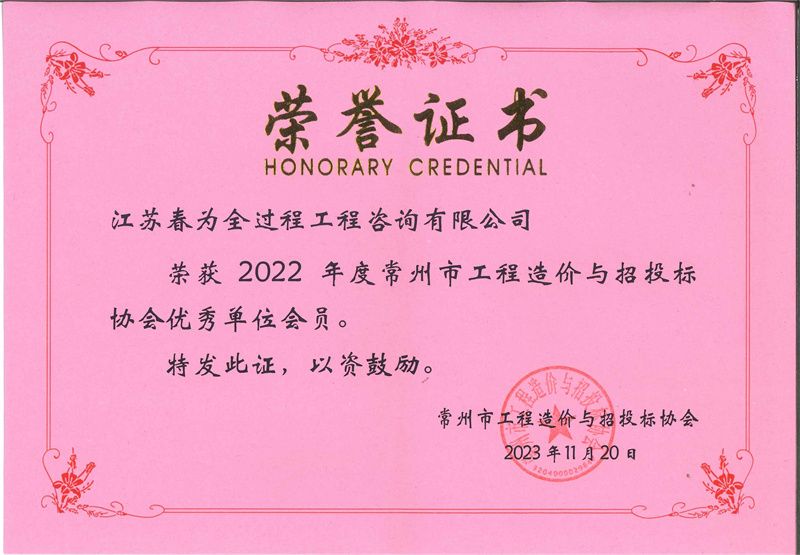2022年度常州市工程造价与招投标协会优秀单位会员 荣誉证书