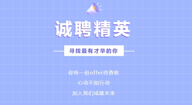 【招 聘 公 告】开云手机站官方版在线登入